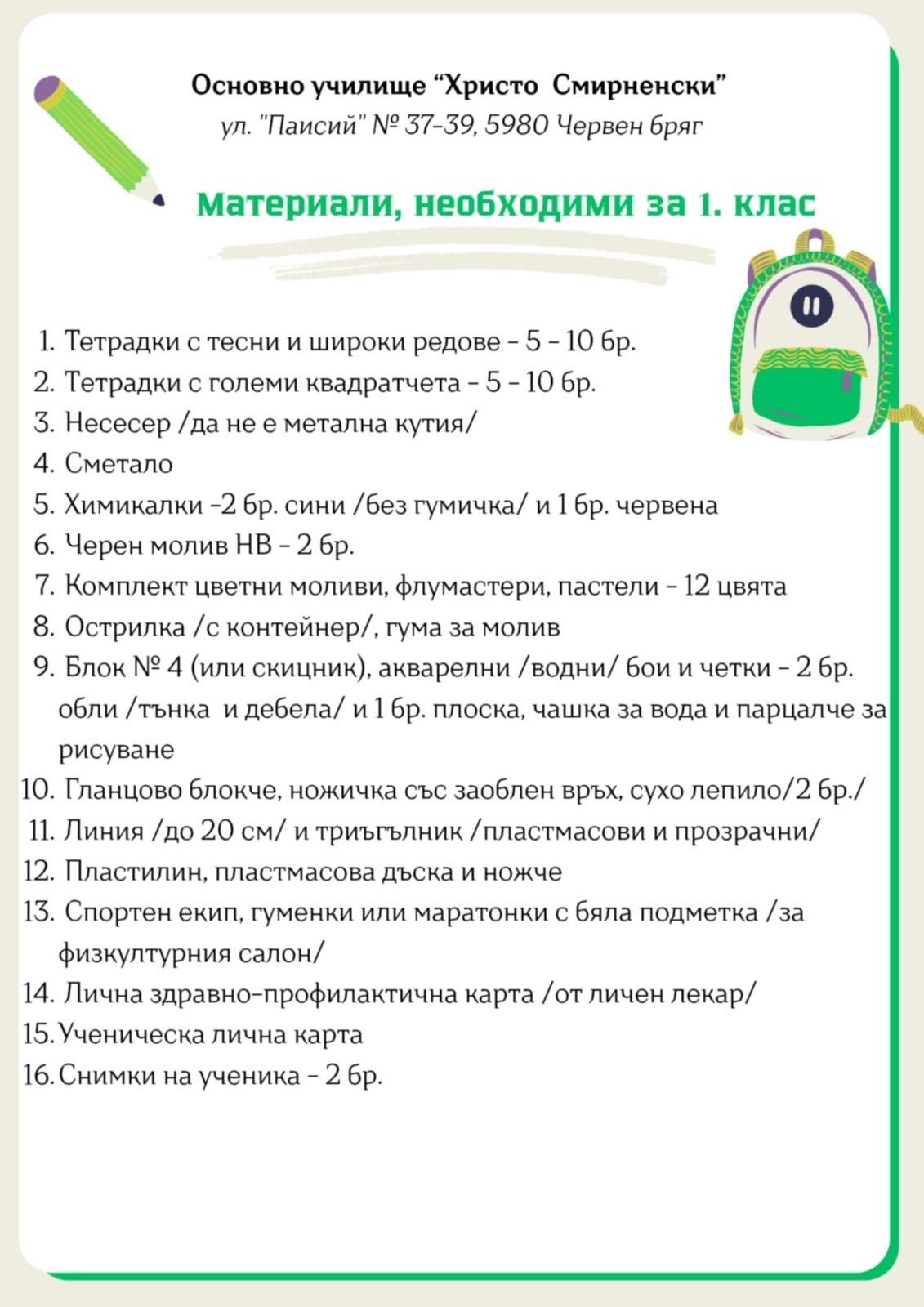 С УСМИВКА НА УЧИЛИЩЕ : ЗА ПРИНАДЛЕЖНОСТИ ЗА ПЪРВОКЛАСНИЦИТЕ